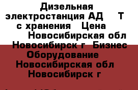 Дизельная электростанция АД – 8Т/400 с хранения › Цена ­ 100 000 - Новосибирская обл., Новосибирск г. Бизнес » Оборудование   . Новосибирская обл.,Новосибирск г.